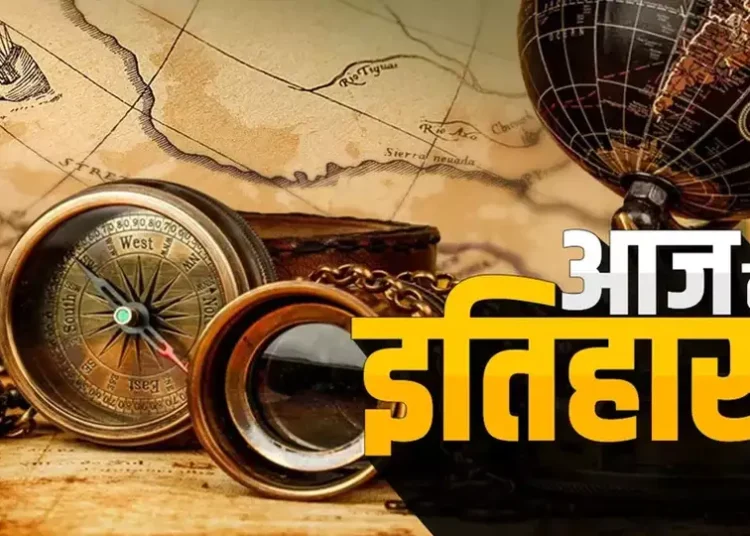 भारतीय एवं विश्व इतिहास में 15 जनवरी की महत्वपूर्ण घटनाएं