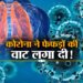 Covid-19 ने भारतीयों के फेफड़ों का किया बड़ा नुकसान, कोरोना पर ये रिपोर्ट तो डराने वाली है