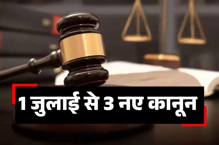 देश में 1 जुलाई से लागू होंगे तीन नए आपराधिक कानून, सरकार ने जारी की अधिसूचना - home ministry issue notification on newly enacted criminal laws to come into effect from july 1
