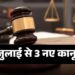 देश में 1 जुलाई से लागू होंगे तीन नए आपराधिक कानून, सरकार ने जारी की अधिसूचना - home ministry issue notification on newly enacted criminal laws to come into effect from july 1