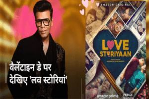 14 फरवरी को अमेजन प्राइम वीडियो पर रिलीज होगी वेबसीरीज 'लव स्टोरियां'