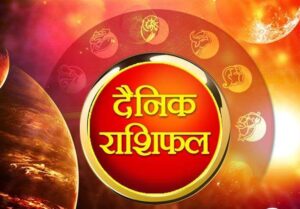 Aaj Ka Rashifal: 09 फरवरी 2024 का राशिफल, आज किसे मिलेगी रोमांस में सफलता, पढ़ें अपनी राशि