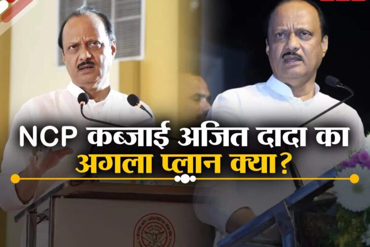 अजित दादा का अगला प्लान क्या?
