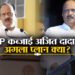 अजित दादा का अगला प्लान क्या?