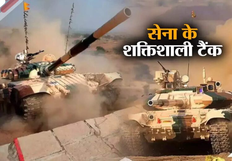 Indian Army Battle Tank List: नाम से ही कांप जाता है पाकिस्तान...