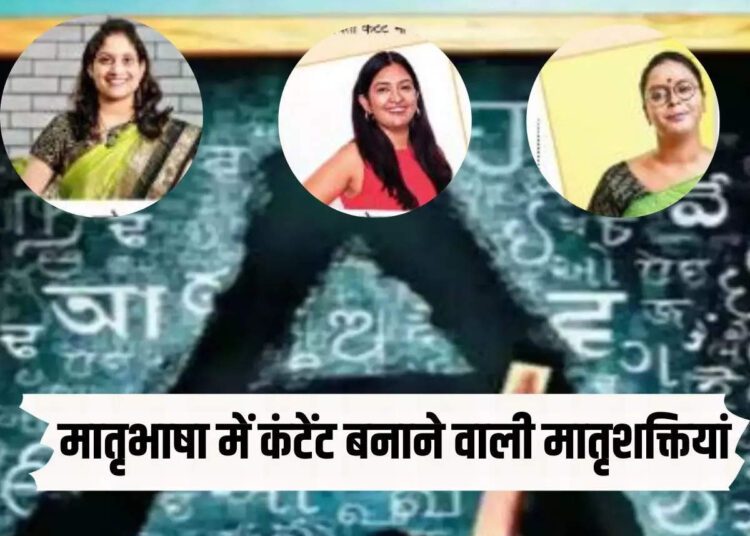 खाना बनाना सिखाना हो या मुद्दा समझाना... मातृभाषा में कंटेंट बनाने वाली इन मातृशक्तियों ने बनाई मिसाल