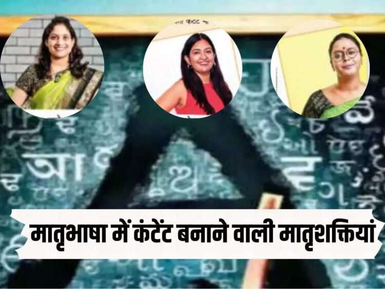 खाना बनाना सिखाना हो या मुद्दा समझाना... मातृभाषा में कंटेंट बनाने वाली इन मातृशक्तियों ने बनाई मिसाल