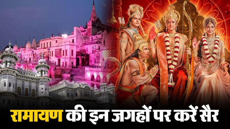 Trip का बना रहे हैं प्लान तो Ramayana में जिक्र इन जगहों की करें सैर 1 Trip