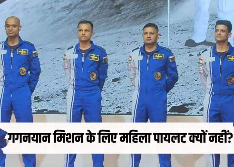 गगनयान मिशन के लिए क्यों नहीं चुनी गई कोई महिला पायलट, ISRO ने बताई क्या थी वजह