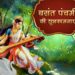 Basant Panchami 2024: बसंत पंचमी पर निबंध हिंदी में 15 बसंत पंचमी पर निबंध हिंदी में