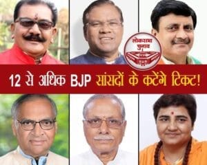 मध्यप्रदेश में भाजपा के 12 सांसदों के टिकट पर चलेगी कैंची, नए चेहरों पर पार्टी लगाएगी दांव