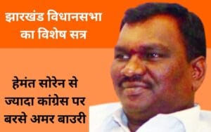 हेमंत सोरेन जी, भाजपा की वजह से ही 4 साल चल पाई आपकी सरकार, विधानसभा में बोले अमर बाउरी