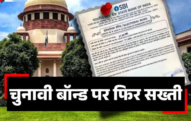 सुप्रीम कोर्ट की SBI को आखिरी डेडलाइन, गुरुवार शाम 5 बजे तक चुनावी बॉन्ड पर हर 'राज' बताना होगा - supreme court verdict said sbi should disclose electoral bond bond numbers