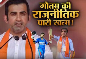 लोकसभा चुनाव के हाई फीवर मैच से पहले गौतम के रिटायर्ड हर्ट होने की 5 गंभीर वजह - lok sabha election 2024 five reasons that force bjp mp gautam gambhir retirement from politics