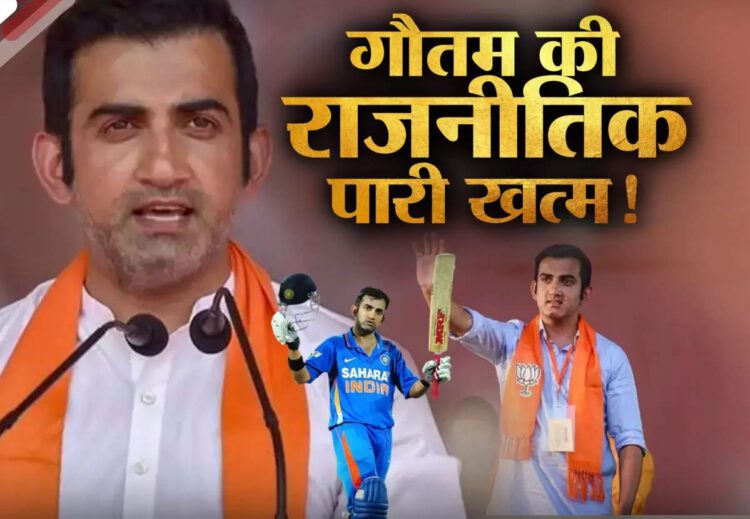 लोकसभा चुनाव के हाई फीवर मैच से पहले गौतम के रिटायर्ड हर्ट होने की 5 गंभीर वजह 1 लोकसभा चुनाव के हाई फीवर मैच से पहले गौतम के रिटायर्ड हर्ट होने की 5 गंभीर वजह - lok sabha election 2024 five reasons that force bjp mp gautam gambhir retirement from politics