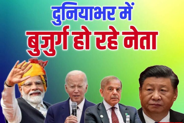 पूरी दुनिया में बुजुर्ग नेताओं के हाथ में सत्ता, जानें कौन कहां किस उम्र में मुखिया - old leaders are now in control across much of the world