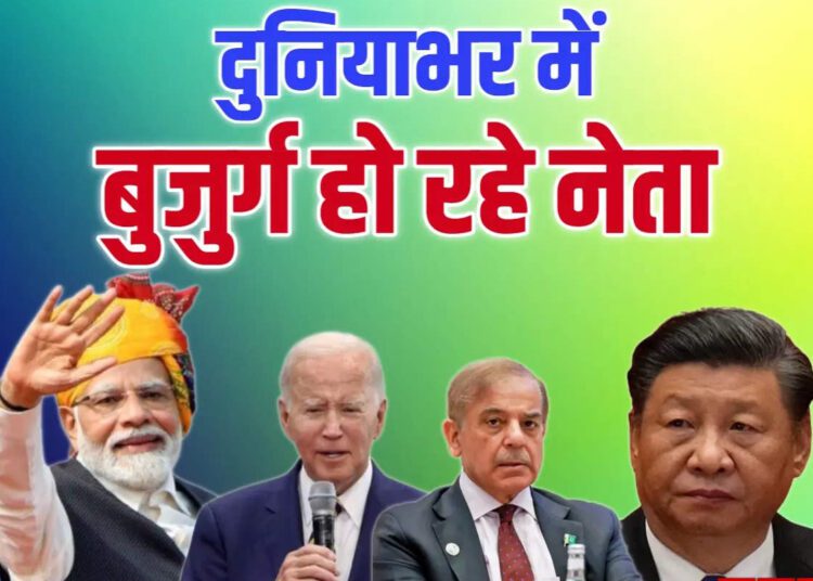 पूरी दुनिया में बुजुर्ग नेताओं के हाथ में सत्ता, जानें कौन कहां किस उम्र में मुखिया - old leaders are now in control across much of the world