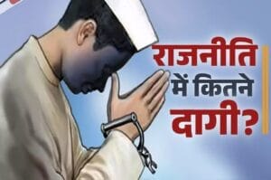 सांसद से लेकर विधायक तक...देश की राजनीति में कैसे बढ़ता जा रहा दागियों का ग्राफ, वजह भी जान लीजिए - criminial in politics in india reason adr report mp criminal record adr report