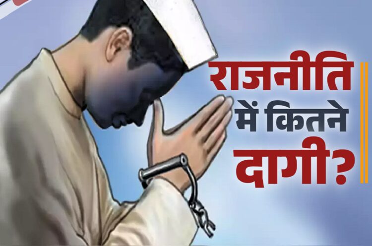 सांसद से लेकर विधायक तक...देश की राजनीति में कैसे बढ़ता जा रहा दागियों का ग्राफ, वजह भी जान लीजिए - criminial in politics in india reason adr report mp criminal record adr report