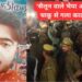 Budaun Murder: एक्शन में यूपी पुलिस, साजिद के पिता और चाचा हिरासत में, देखिए वीडियो