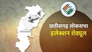 छत्तीसगढ़ में 3 चरणों में होगा लोकसभा चुनाव, EC ने किया तारीख का ऐलान