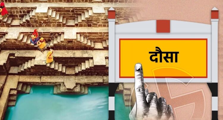 कांग्रेस के गढ़ दौसा में दो बार जीती BJP, इस बार कैसे फंसी प्रतिष्ठा?