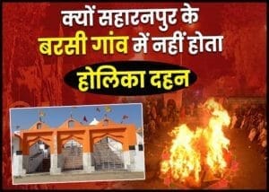 Holika Dahan 2024: सहारनपुर के बरसी गांव में नहीं होता होलिका दहन, जानिए वजह - Dainik Savera Times