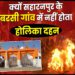 Holika Dahan 2024: सहारनपुर के बरसी गांव में नहीं होता होलिका दहन, जानिए वजह - Dainik Savera Times