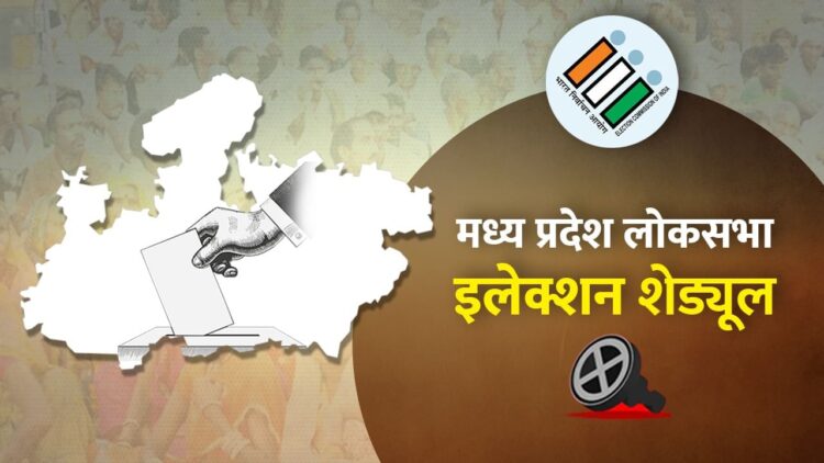 मध्य प्रदेश में 4 चरणों में होंगे चुनाव, जानें कब-कब होगी वोटिंग