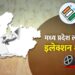 मध्य प्रदेश में 4 चरणों में होंगे चुनाव, जानें कब-कब होगी वोटिंग
