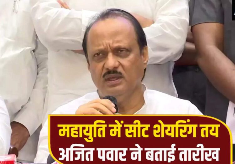 Mahayuti Seat Sharing Maharashtra,महायुति में कोई कंफ्यूजन नहीं, अजित पवार ने बताई सीट शेयरिंग के ऐलान की तारीख - lok sabha election ncp chief ajit pawar said no confusion in mahayuti all announcements will done on 28th march