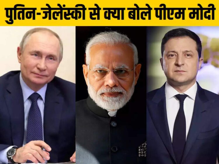 ढाई साल के युद्ध से जेलेंस्की को समझ आ गई दुनियादारी! 1 PM Modi Phone To Putin Jelensky,पहले पुतिन और फिर जेलेंस्की से पीएम मोदी ने की बात, क्या रूस-यूक्रेन के बीच रुकेगी जंग - pm modi talks to zelensky after putin during russia ukraine war know whats matter
