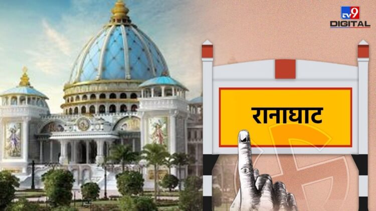 रानाघाट में मतुआ समुदाय का दबदबा, क्या BJP फिर से दोहरा पाएगी जीत?