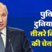 Russia Vladimir Putin Warns Third World War After Winning President Election Mock Us Democracy - Amar Ujala Hindi News Live