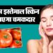 Skin Care Tips: सेहत के साथ ही सुंदरता भी बढ़ाता है टमाटर, जानें स्क्रब बनाने का तरीका