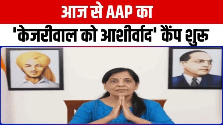 केजरीवाल को आशीर्वाद