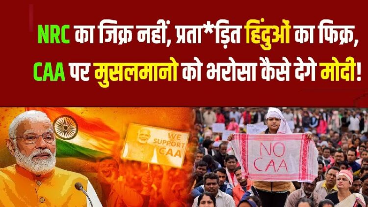 कैसे मुसलमानों को CAA पर भरोसा दे रही भाजपा, NRC का नहीं जिक्र, प्रताड़ित हिंदुओं की फिक्र 1 CAA