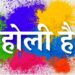 गुजिया की मिठास, रंगों से नई उमंग... होली पर अपने दोस्तों को भेजें ऐसे स्नेह भरे मैसेज