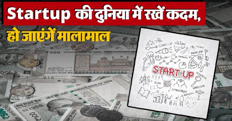 नौकरी से हो गए हैं परेशान, Startup की दुनिया में रखें कदम, हो जाएंगें मालामाल 1 Startup
