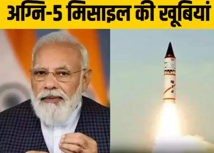पीएम मोदी ने जिस अग्नि-5 के सफल परीक्षण की दी बधाई, जानिए इस परमाणु मिसाइल की खास बातें - pm modi congratulated agni 5 missile nuclear capability successful test know features all details