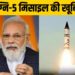 पीएम मोदी ने जिस अग्नि-5 के सफल परीक्षण की दी बधाई, जानिए इस परमाणु मिसाइल की खास बातें - pm modi congratulated agni 5 missile nuclear capability successful test know features all details