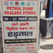 पेट्रोल पंप एसोसिएशन ने किया दो दिन हड़ताल का एलान, खबर में पढ़ें पूरी जानकारी