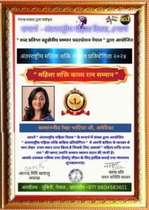 रेखा भाटिया नेपाल महिला शक्ति काव्य रत्न से सम्मानित
