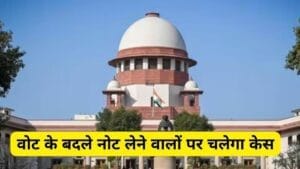 वोट के बदले नोट केस: 'सांसदों-विधायकों को घूसखोरी की छूट नहीं',