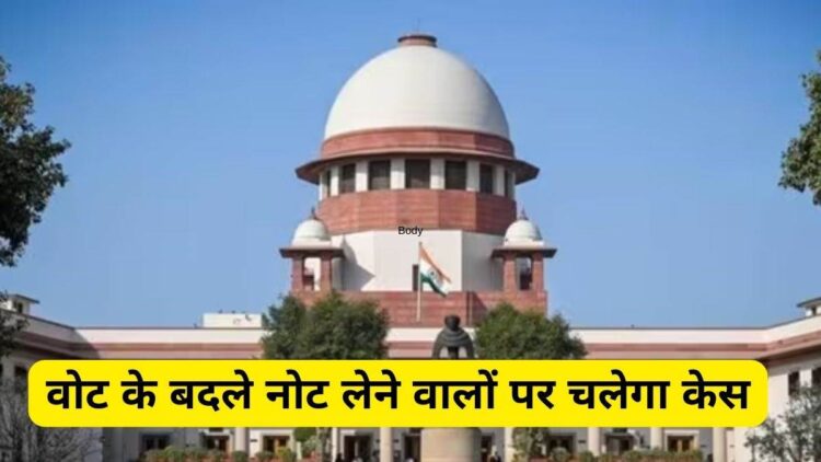 वोट के बदले नोट केस: 'सांसदों-विधायकों को घूसखोरी की छूट नहीं',