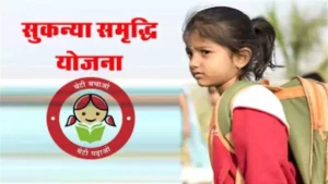 सुकन्या समृद्धि योजना