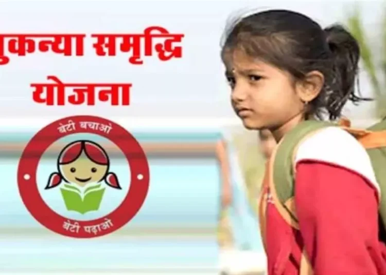 सुकन्या समृद्धि योजना