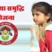 सुकन्या समृद्धि योजना