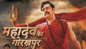 हिंदुस्तान के साथ-साथ अमेरिका में भी 29 मार्च को रिलीज होगी रवि किशन की फिल्म 'महादेव का गोरखपुर'