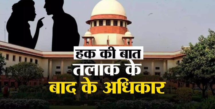 हक की बात: क्या तलाक के बाद महिला कर सकती है Ex पति पर क्रूरता का केस? जानिए सुप्रीम कोर्ट का आदेश - supreme court said women can not file case cruelty against her exhusband after divorce